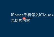 iPhone手机怎么iCloud+ 所包括的内容-Linux老运维