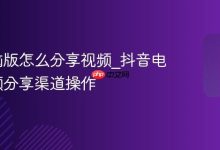 抖音电脑版怎么分享视频_抖音电脑版视频分享渠道操作-Linux老运维