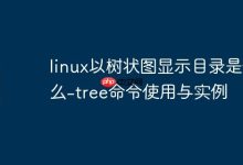 linux以树状图显示目录是什么-tree命令使用与实例-Linux老运维
