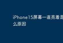 iPhone15屏幕一直亮着是什么原因-Linux老运维