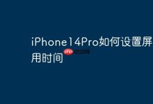 iPhone14Pro如何设置屏幕使用时间-Linux老运维