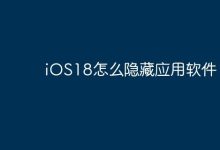 iOS18怎么隐藏应用软件？-Linux老运维