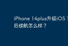 iPhone 14plus升级iOS 17.5后续航怎么样？-Linux老运维