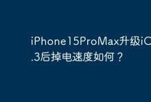 iPhone15ProMax升级iOS 17.3后掉电速度如何？-Linux老运维
