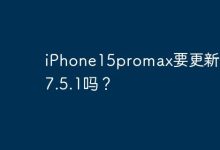 iPhone15promax要更新ios17.5.1吗？-Linux老运维