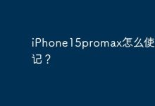 iPhone15promax怎么使用手记？-Linux老运维