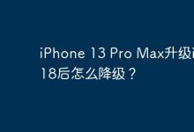 iPhone 13 Pro Max升级iOS 18后怎么降级？-Linux老运维