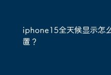 iphone15全天候显示怎么设置？-Linux老运维