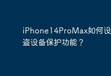 iPhone14ProMax如何设置被盗设备保护功能？-Linux老运维