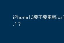 iPhone13要不要更新ios17.4.1？-Linux老运维