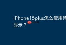 iPhone15plus怎么使用待机显示？-Linux老运维