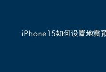 iPhone15如何设置地震预警-Linux老运维