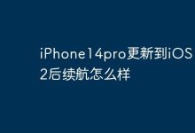 iPhone14pro更新到iOS 17.2后续航怎么样-Linux老运维