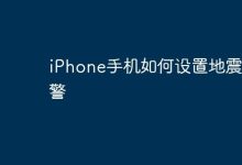 iPhone手机如何设置地震预警-Linux老运维