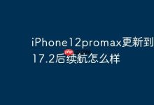 iPhone12promax更新到iOS 17.2后续航怎么样-Linux老运维