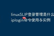 linuxSLIP登录管理是什么-sliplogin命令使用与实例-Linux老运维
