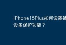 iPhone15Plus如何设置被盗设备保护功能？-Linux老运维