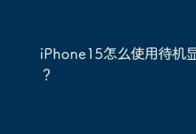 iPhone15怎么使用待机显示？-Linux老运维