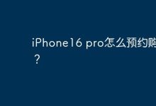iPhone16 pro怎么预约购买？-Linux老运维