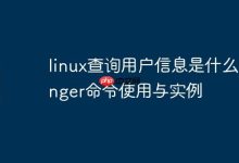 linux查询用户信息是什么-finger命令使用与实例-Linux老运维