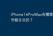 iPhone14ProMax在哪里设置节假日日历？-Linux老运维