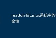 readdir在Linux系统中的安全性-Linux老运维