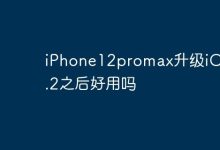 iPhone12promax升级iOS 17.2之后好用吗-Linux老运维
