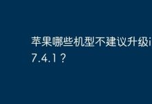 苹果哪些机型不建议升级ios17.4.1？-Linux老运维