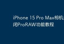 iPhone 15 Pro Max相机关闭ProRAW功能教程-Linux老运维