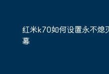 红米k70如何设置永不熄灭屏幕-Linux老运维