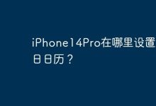 iPhone14Pro在哪里设置节假日日历？-Linux老运维