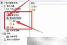 Win7删除Administrator账户方法-Linux老运维