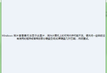 windows图片查看器无法显示图片提示内存不足怎么办?-Linux老运维