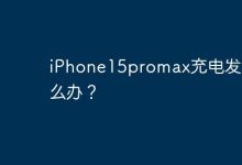 iPhone15promax充电发烫怎么办？-Linux老运维