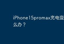 iPhone15promax充电变慢怎么办？-Linux老运维