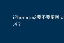 iPhone se2要不要更新ios 17.4？-Linux老运维