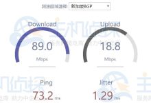 新加坡VPS和日本VPS延迟哪个低?HostKVM新加坡VPS和日本VPS速度测试-Linux老运维