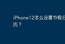 iPhone12怎么设置节假日日历？-Linux老运维