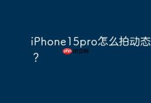 iPhone15pro怎么拍动态照片？-Linux老运维