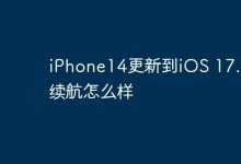 iPhone14更新到iOS 17.2后续航怎么样-Linux老运维