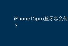 iPhone15pro蓝牙怎么传文件？-Linux老运维
