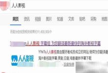 人人影视观看方法指南-Linux老运维