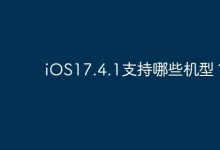 iOS17.4.1支持哪些机型？-Linux老运维