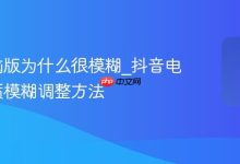 抖音电脑版为什么很模糊_抖音电脑版画质模糊调整方法-Linux老运维