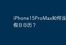 iPhone15ProMax如何设置节假日日历？-Linux老运维