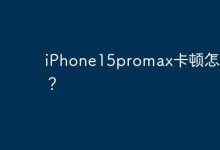 iPhone15promax卡顿怎么办？-Linux老运维