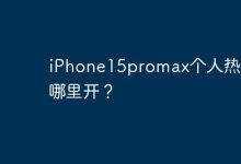 iPhone15promax个人热点在哪里开？-Linux老运维
