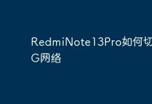RedmiNote13Pro如何切换4G网络-Linux老运维