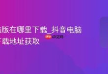 抖音电脑版在哪里下载_抖音电脑版安全下载地址获取-Linux老运维