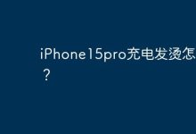 iPhone15pro充电发烫怎么办？-Linux老运维